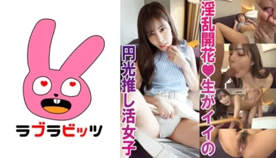 770RABI-005 中出し￥助交際で夢を買う！●美少女推し活女子ももちゃん [53:42]