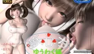 梦心ちゆうわく编。 [09:08]