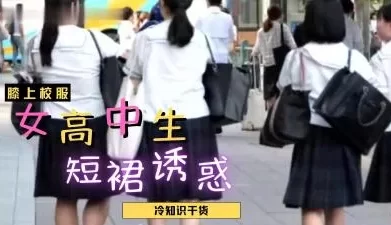 女高中生裙子都那么短？. [12:53]