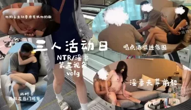 正经良家不可告人的秘密，NTR淫妻三人活动，完整版40分钟 [02:07]