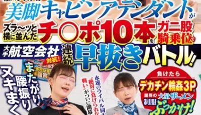 DVDMS967一般男女モニタリングAVまたがり腰振りヌキまくり！！大手航空会社対抗！黒パンストの美脚 [2:43:32]