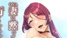[转载搬运] 妻に黙って即売会に行くんじゃなかった1+2 [1v+503m][百度盘]