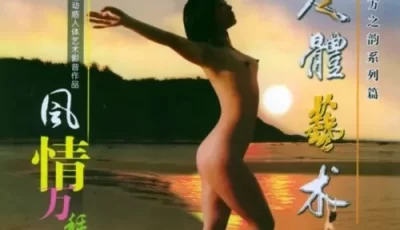 [转载搬运] 人体艺术-七美佑福 7DVD [合集+20.3G][百度盘]