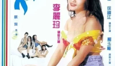 [转载搬运] 【香港三级】不扣钮的女孩（壹台修复）李丽珍  国语中字 [1V+2.26G][bt种子]