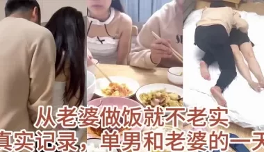 分享好视频，单男从做饭开始就不老实抱着老婆 [24:36]