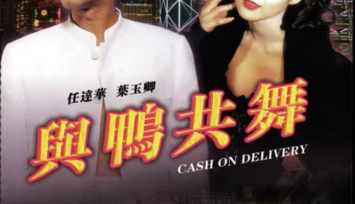[转载搬运] 【香港三级】与鸭共舞 AI修复版国语中字 叶玉卿 吴君如 ... [1V+6.59G][bt种子]