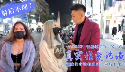 真实性爱访谈-靓妹们遇过射后不理吗？的。 [08:58]