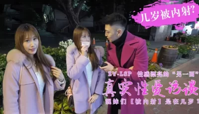 真实性爱访谈-靓妹们第一次被内射是在几岁？的。 [13:42]