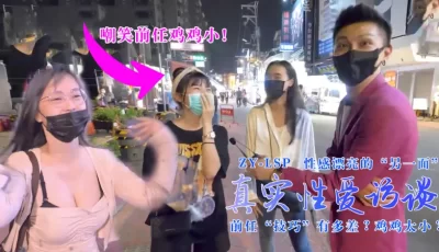 真实性爱访谈-性感靓妹：前任技巧有多差？鸡鸡太小？的。 [08:46]