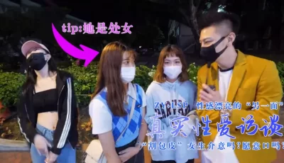 真实性爱访谈-性感靓妹：介意割包皮吗？愿意口吗？的。 [09:23]