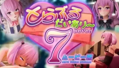 [转载搬运] [3D动画][マーマレード★スター] とらぶるだいあり〜7 ムービー版 [6+26g][百度盘]