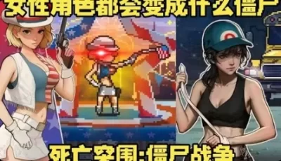【手游】死亡突围：僵尸战争解锁大量货币