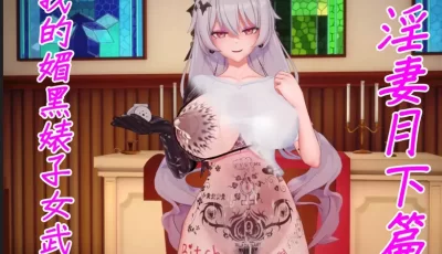 [转载搬运] 我的媚黑婊子女武神 淫妻月下篇 [199p+25m][百度盘]