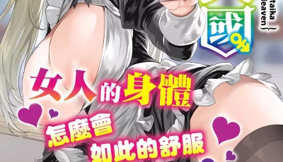 [转载搬运] 236-【漫画-汉化】[越後屋タケル] 女体化天国 (V2) [206p+387MB][百度盘]