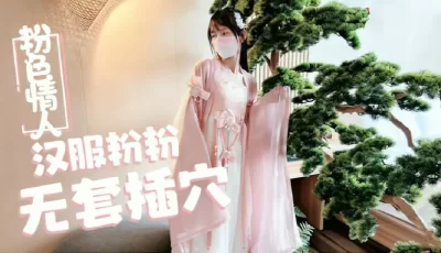 萝莉天花板【粉色情人】汉服小粉粉常青树前被无套插穴.. [16:50]