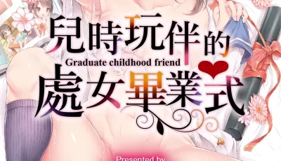 [转载搬运] 218-【无修】兒時玩伴的處女畢業式 (含數位特典)]幼なじみ... [300p+439MB][百度盘]