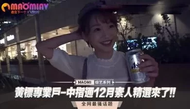 黄标专业户-中指通12月素人精选来了!!. [06:01]