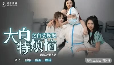 扣扣传媒QQCM大白的烦恼之白菜换疫情防控物资紧缺献身换物浓密性爱超顶颜射. [38:41]