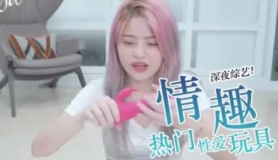 热搜情趣用品. [17:19]