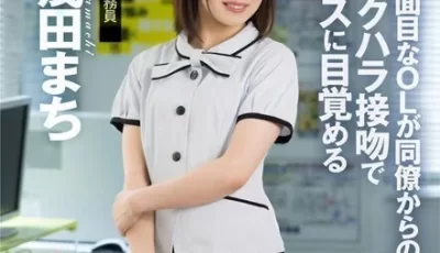 ～ベロで顔を犯●れる～ 真面目なOLが同僚からのセクハラ接吻でキスに目覚める 幾田まち [2:46:34]