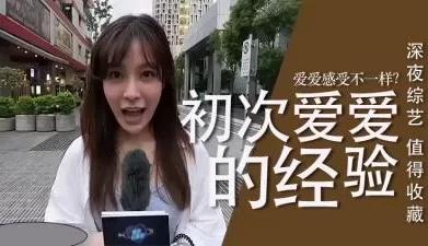 人第一次爱爱的经验. [15:07]