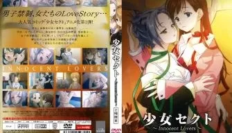 少女セクト～InnocentLovers～2时限目。 [27:57]