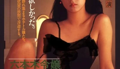 [转载搬运] 【日本三级】六本木令嬢 霧浪千寿 AI修复版 中字 [1V+2.83][bt种子]