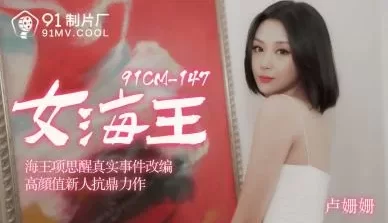 国产AV91CM148女海王卢珊珊的啊! [56:01]