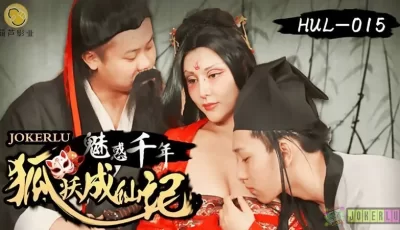 魅惑千年狐妖成仙记.. [39:10]