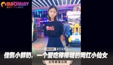 佳凯小鲜奶，一个爱吃棒棒糖的网红小仙女. [05:24]