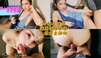 妹子赌球谁赢谁就掌握性爱主动权. [15:02]