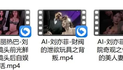 [转载搬运] 刘亦菲AI换脸3v，470m [3v+470m][百度盘]