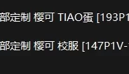 [转载搬运] 紧急企划 樱可内部定制原版 两套30g [npnv+30.55g][百度盘]