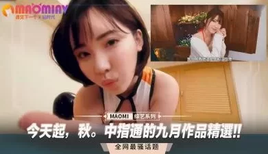 今天起，秋。中指通的九月作品精选!!. [09:01]
