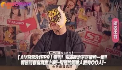 日常S1EP9】警告！充满政治不正确的一集!!视讯活春宫真实上演!-指通的经验人数有OO人!-. [21:04]