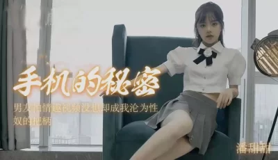 潘甜的甜-手机里的秘密. [43:32]