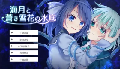 [ADV/AI汉化] 水中的海月与苍蓝雪花 海月と蒼き雪花の水底