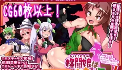 [RPG/AI汉化] 格斗娘没钱了！ 格闘娘はお金が無い!