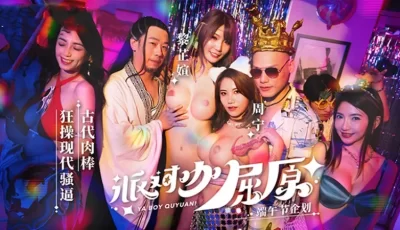 麻豆传媒MDCM-0012 派对咖屈原古代肉棒-黎芷媗 周宁