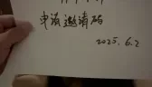 邀请码申请 [01:42]