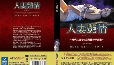 人妻艶情～時代に逆らった背徳の不貞妻～ [2:12:59]