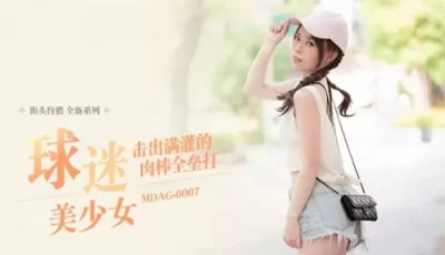 MDAG0007击出满灌的肉棒全垒打 [36:55]
