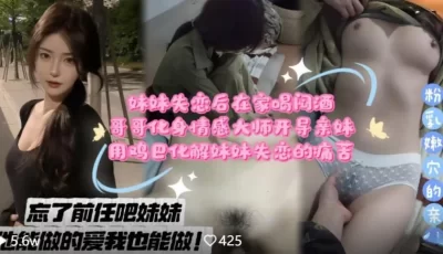 [自行打包] 兄妹乱伦剧情❤️妹妹失恋后在家喝闷酒哥哥化身情感大... [1v+538M][百度盘]