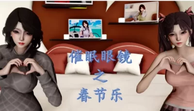 <b style='color: red;'>[已失效] </b>[转载搬运] 催眠眼镜之春节篇 [634P+500MB][百度盘]
