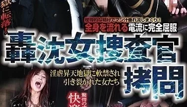 MBM-150 轟沈女捜査官拷問 全身を流れる電流に完全屈服 [3:58:22]