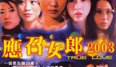 [转载搬运] [香港/三级] 应召女郎2003  [中字][MP4/719MB] [1v+719MB][磁力链接]