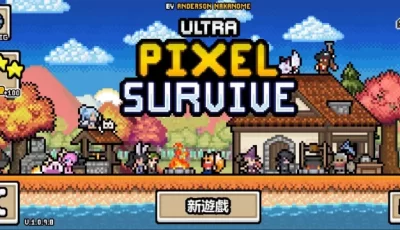 【手游】超像素生存RPG，解锁大量货币