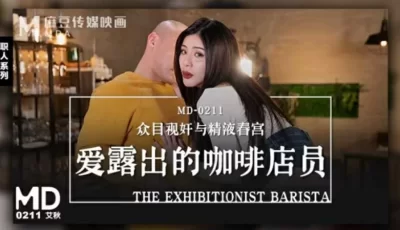 爱露出的咖啡店员艾秋 [26:18]