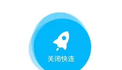 快连VPN加速器2.27.0无限重置版本