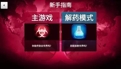 【手游】瘟疫公司 最新，MOD 无限资源 解锁全病毒